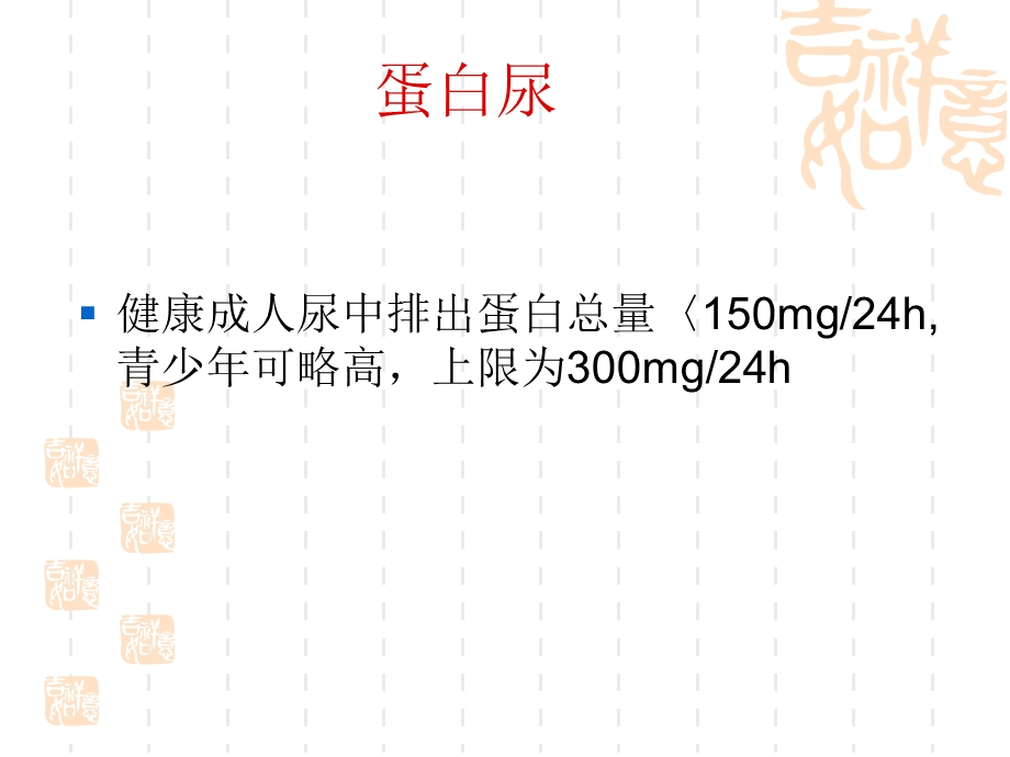 蛋白尿Proteinuria.ppt_第2页