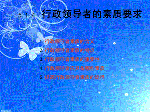 行政领导者的素质ppt.ppt