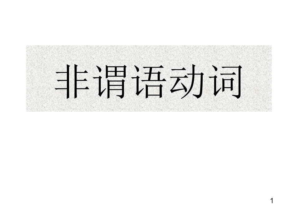 非谓语动词(整理).ppt_第1页