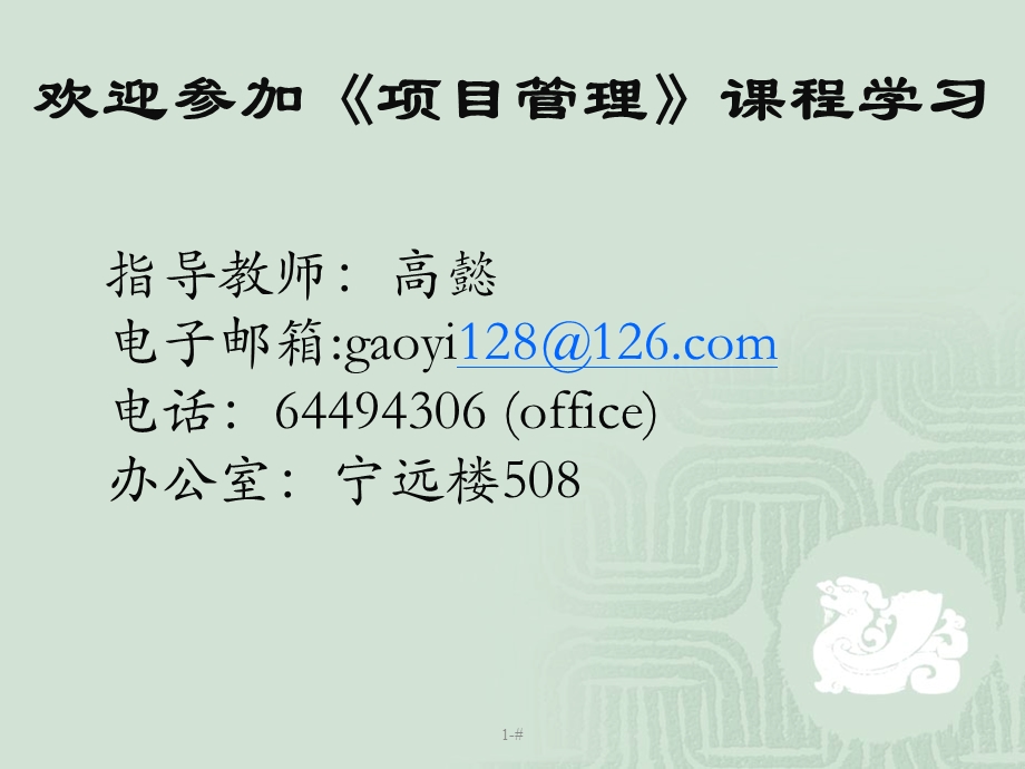 欢迎参加项目管理课程学习.ppt_第1页