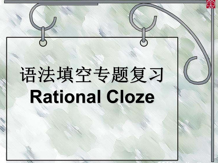 高三英语复习课件：语法填空专题.ppt_第1页