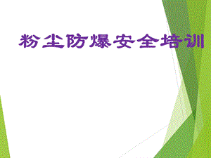 粉尘爆炸安全培训.ppt