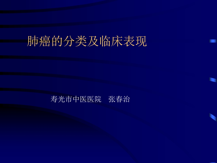 肺癌的分类及临床表现.ppt_第1页