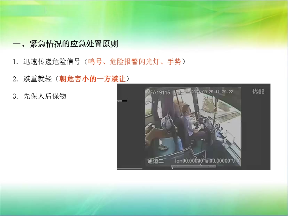 紧急情况及应急处置.ppt_第2页