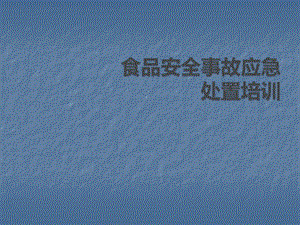 社区食品安全事故应急处置培训课件.ppt