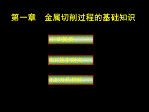 2、金属切削过程基本知识.ppt