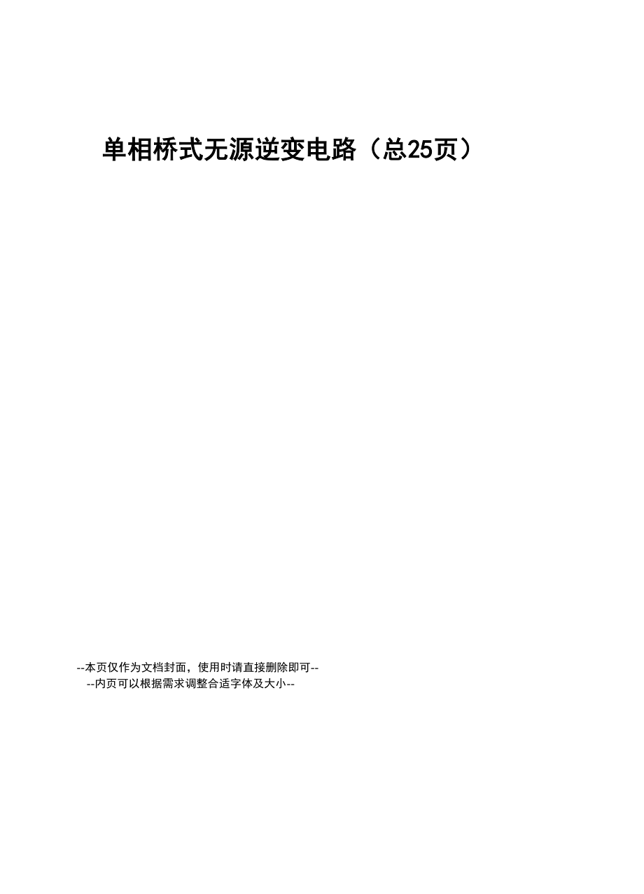 单相桥式无源逆变电路.docx_第1页