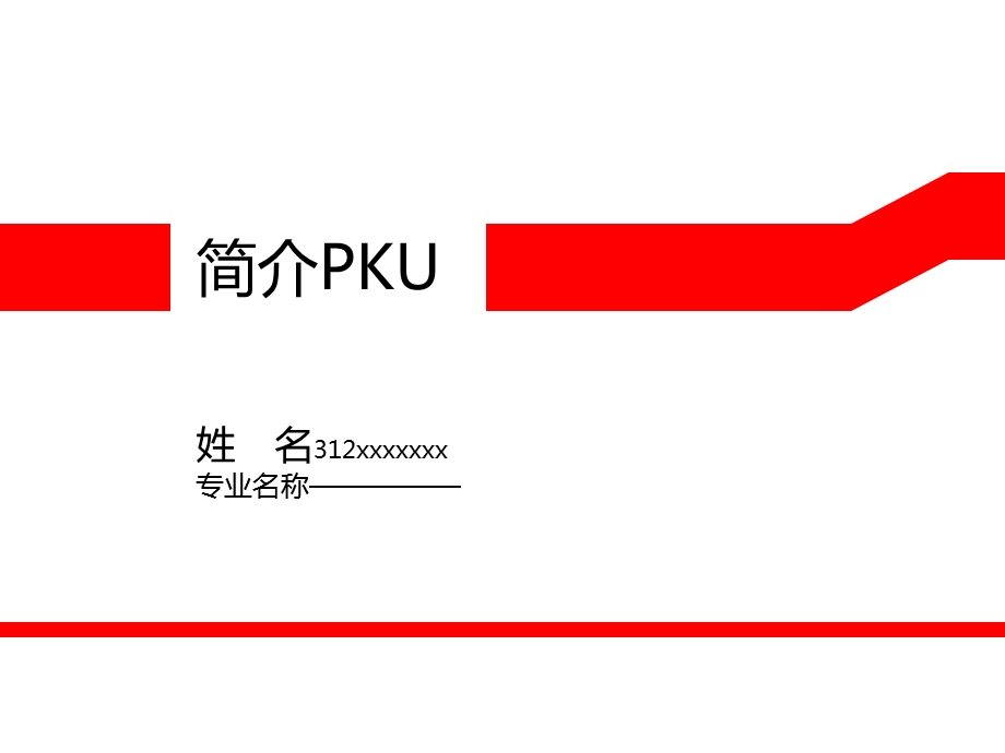 简介遗传病-苯丙酮尿症(PKU).ppt_第1页