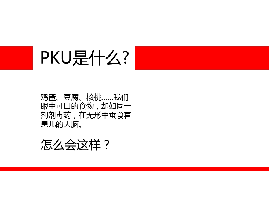 简介遗传病-苯丙酮尿症(PKU).ppt_第3页