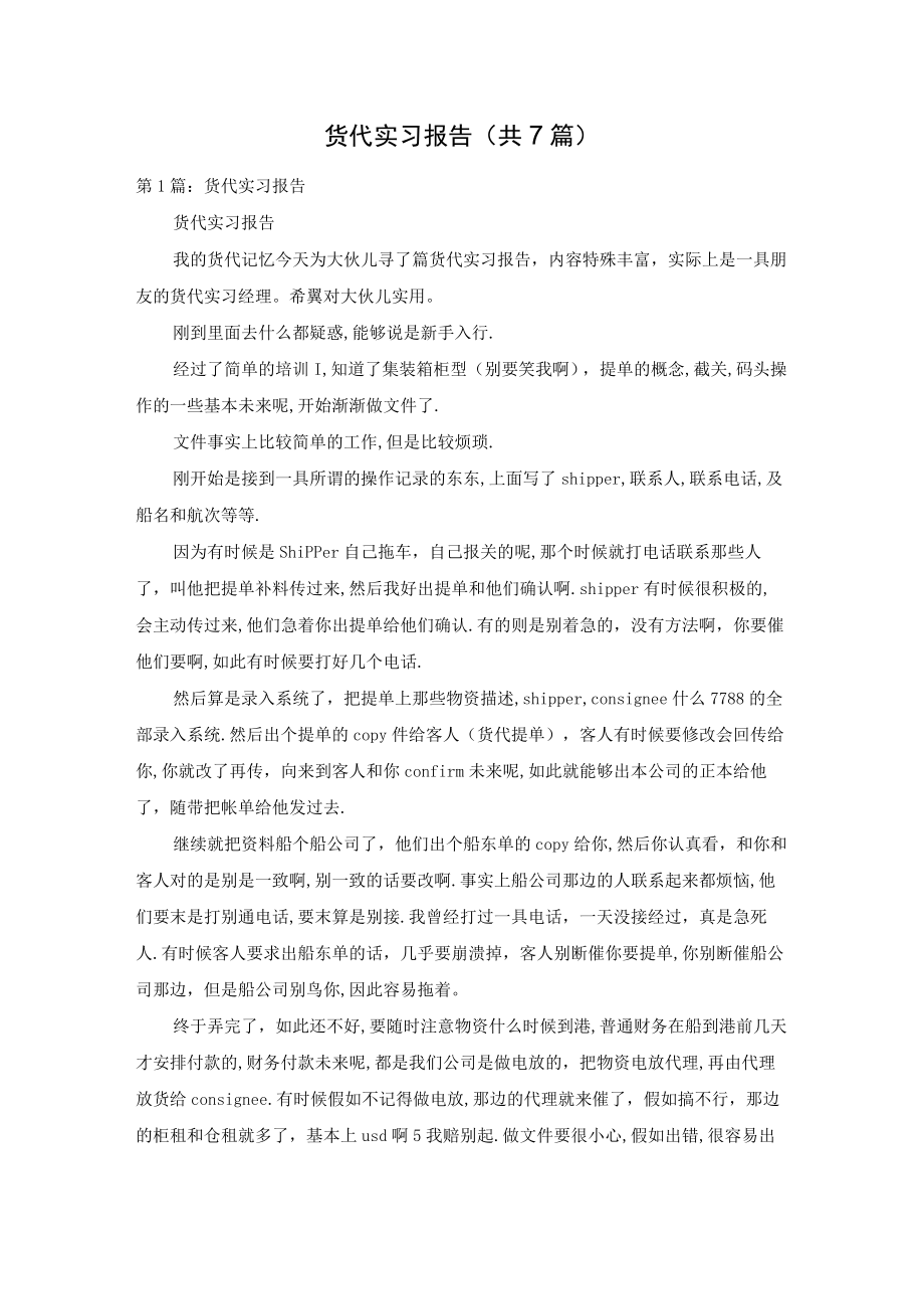 货代实习报告（共7篇）.docx_第1页