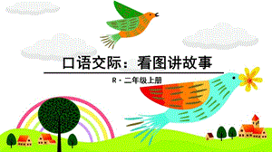 部编二年级口语交际：引人入胜的书.ppt