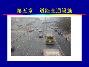 道路交通安全设施.ppt