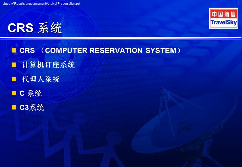 民航代理人分销系统基础知识.ppt_第2页