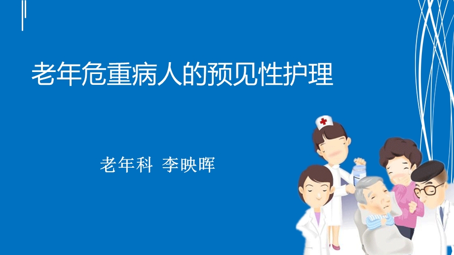 老年危重病人的预见性护理.ppt_第1页