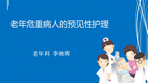 老年危重病人的预见性护理.ppt