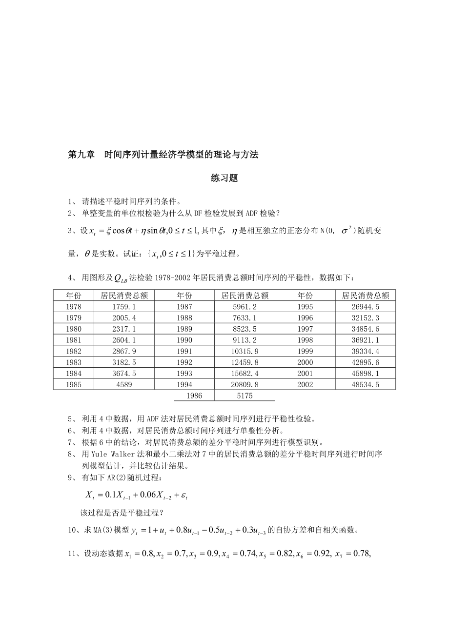 第九章时间序列计量经济学模型的理论与方法.doc_第1页