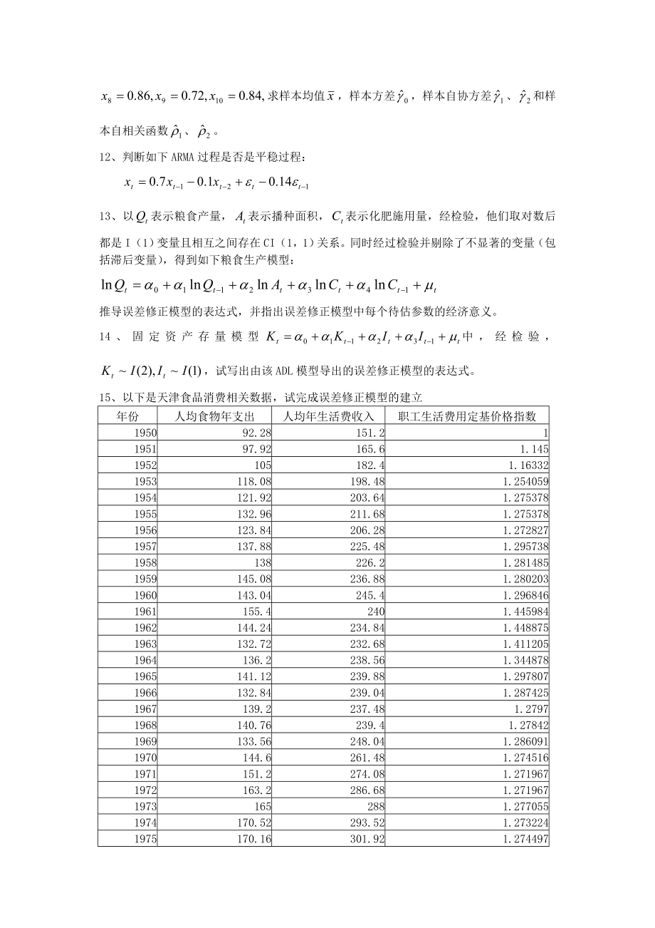 第九章时间序列计量经济学模型的理论与方法.doc_第2页