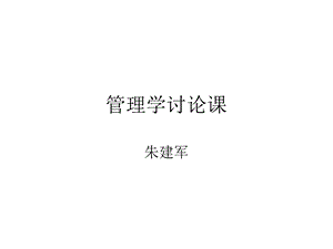 管理学案例讨论.ppt