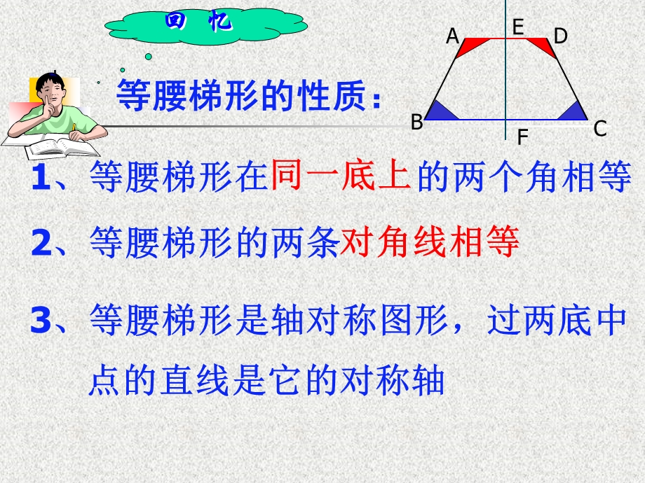 等腰梯形的判定.ppt_第3页