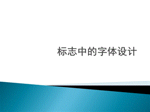 标志中的字体设计.ppt