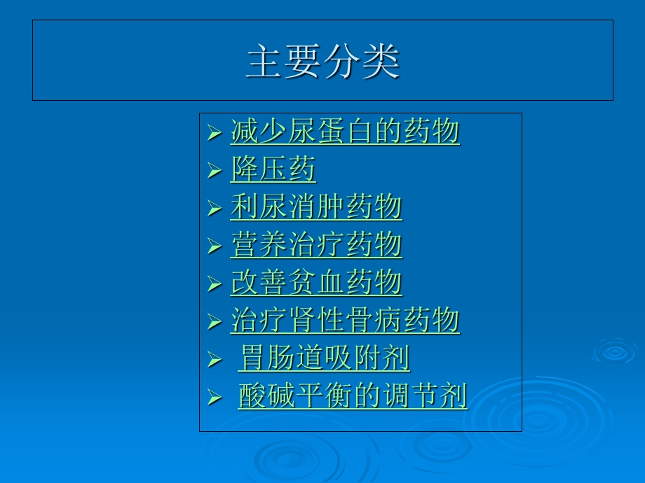 肾病科常用药物及特.ppt_第2页