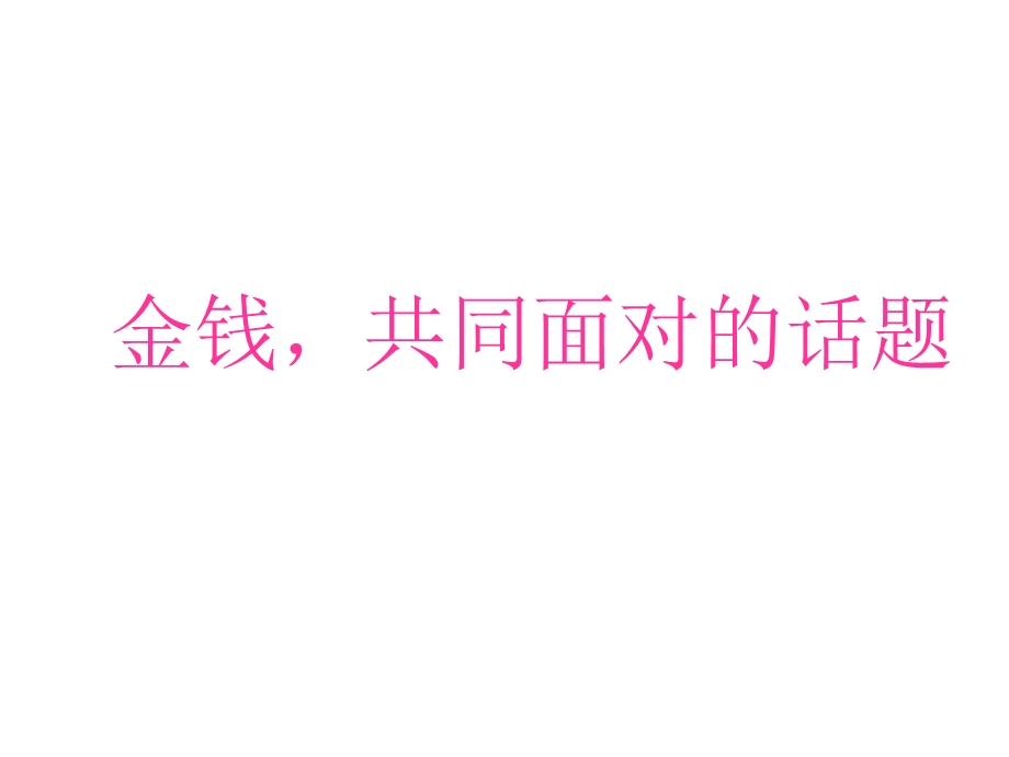 金钱共同面对的话题.ppt_第3页