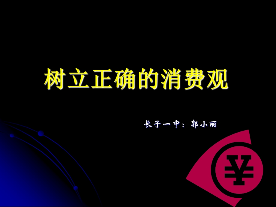 高一政治《树立正确的消费观》课件(用).ppt_第1页