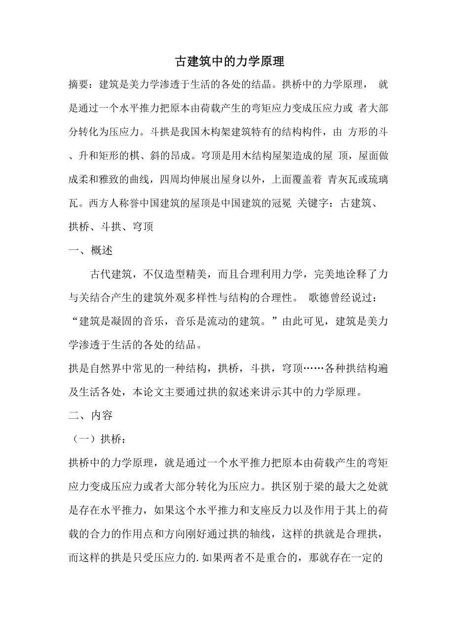 古建筑中的力学原理.docx_第1页