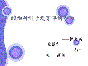 酸雨对种子发芽率.ppt