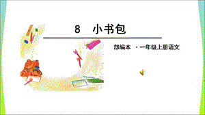 识字8《小书包》PPT课件.ppt