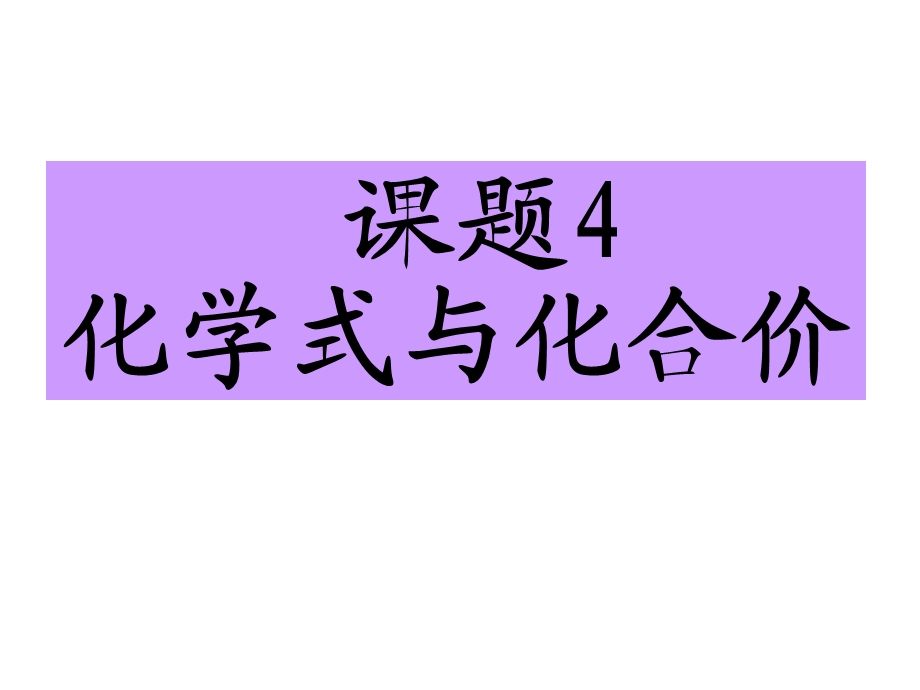 课题4-化学式与化合价-好课件.ppt_第1页