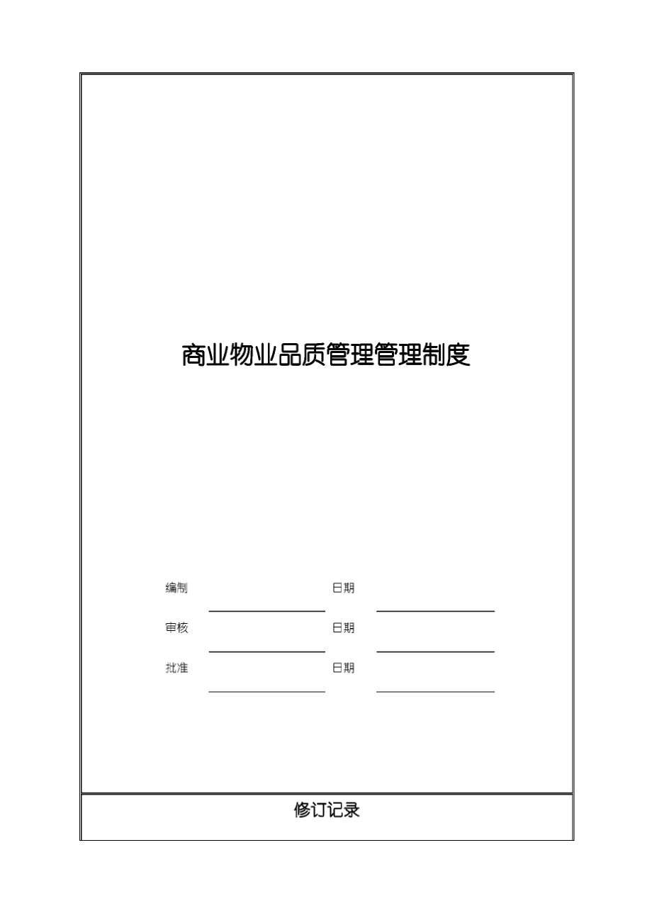 商业物业品质管理方案.docx_第1页