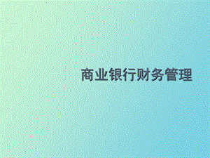 筹资业务管理.ppt