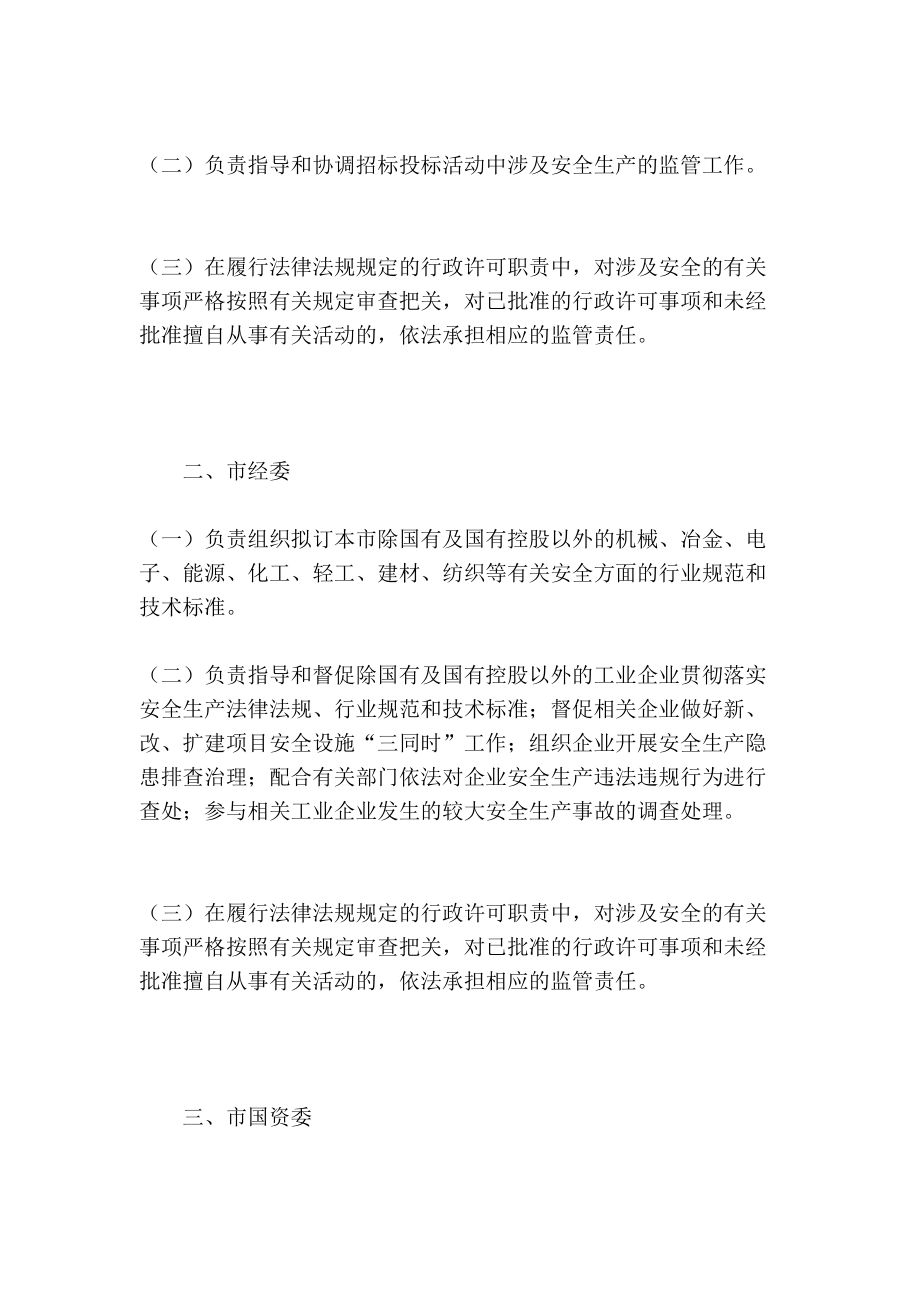 成都市市级行政主管部门安全生产监督管理职责[管理资料].doc_第2页