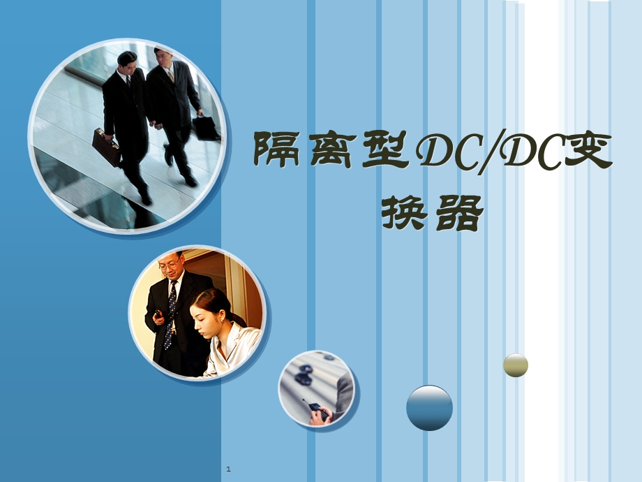 隔离型DCDC变换器.ppt_第1页