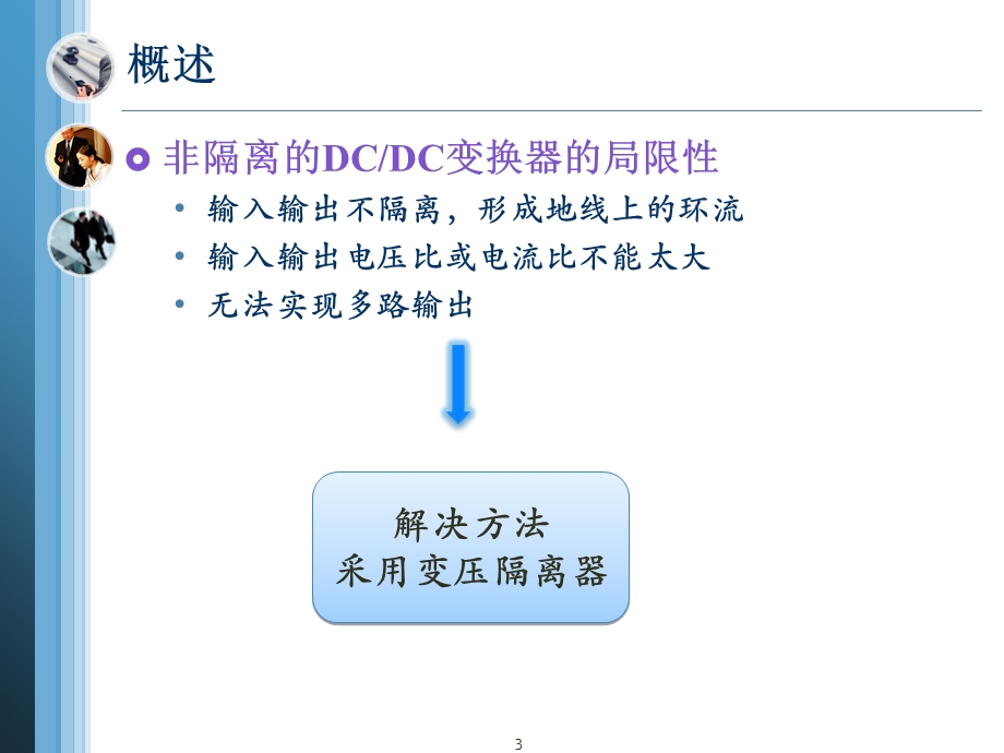 隔离型DCDC变换器.ppt_第3页