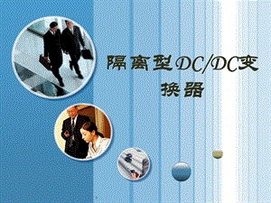 隔离型DCDC变换器.ppt