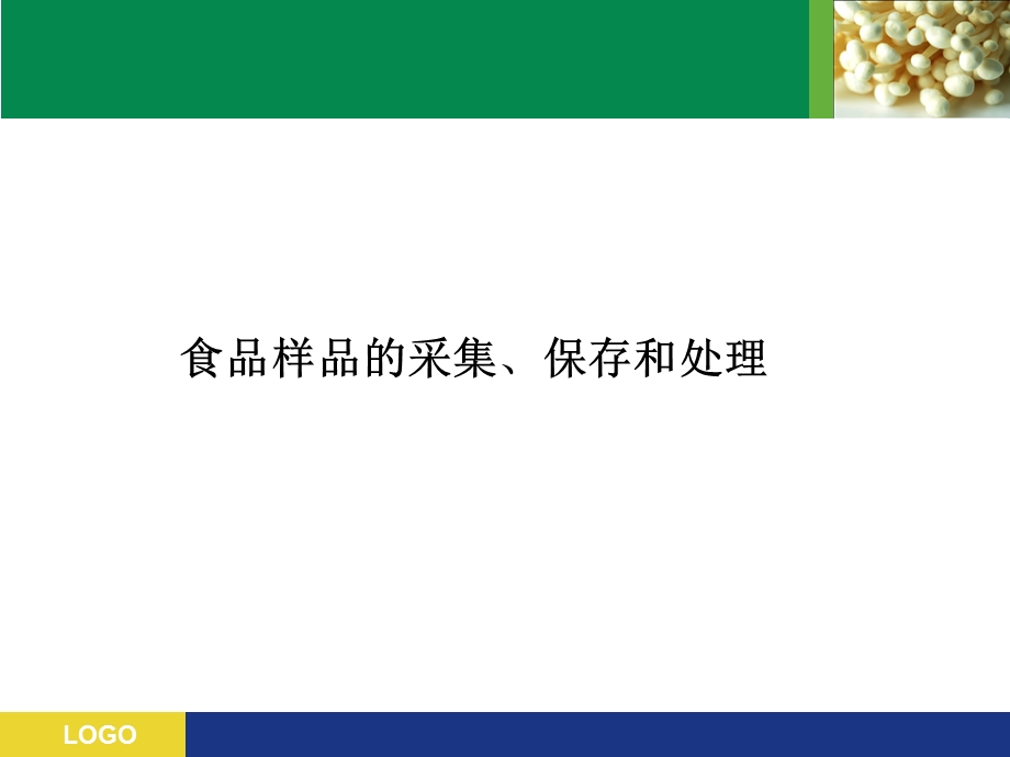 食品采样基础知识.ppt_第3页