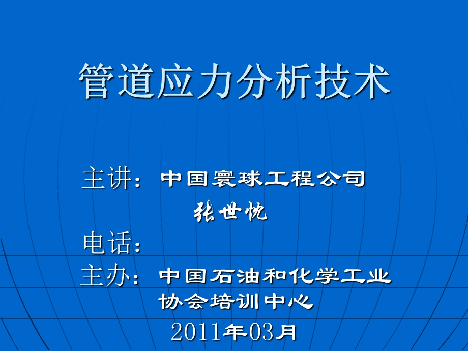 管道应力分析技术张世忱老师.ppt_第1页