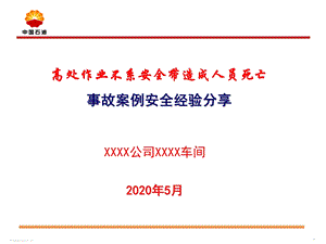 高空作业安全经验分享(2020年分享版).ppt