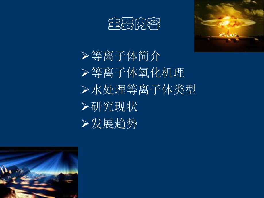 等离子体水处理技术 (I).ppt_第2页