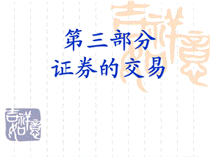 部分证券的交易.ppt