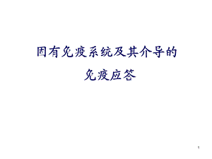 免疫课件固有免疫系统及免疫应答.ppt