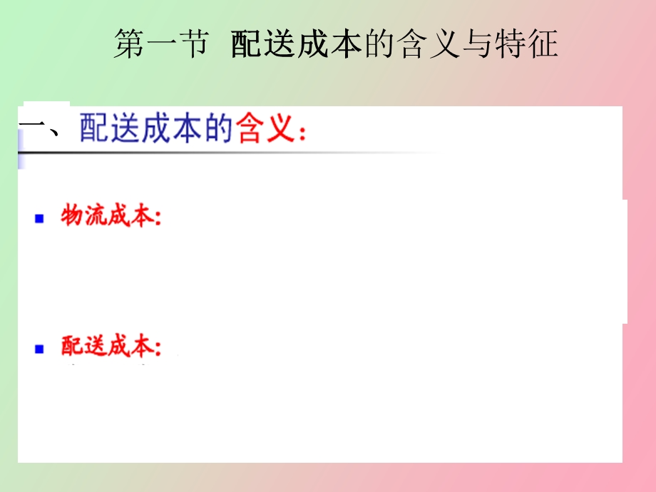 配送成本管理.ppt_第2页