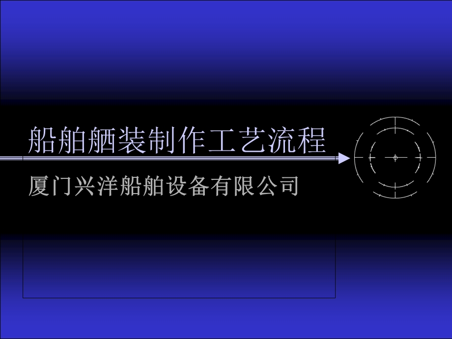 船舶舾装工艺流程.ppt_第1页