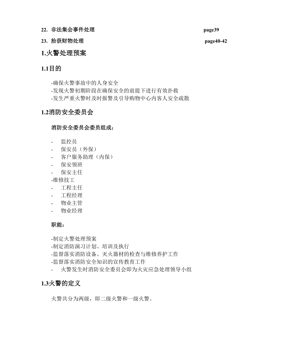 商业管理应急预案.docx_第2页