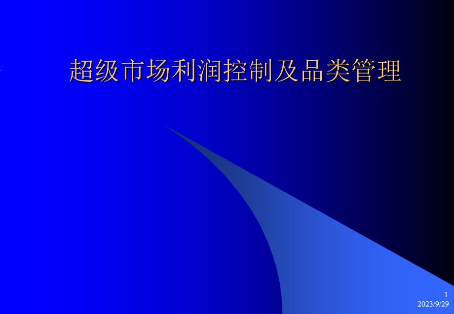 超市利润控制及品类管理.ppt_第1页