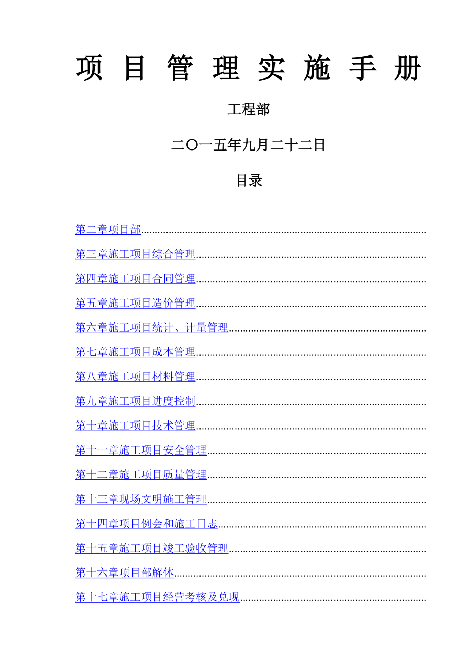 工程项目管理实施手册.docx_第1页