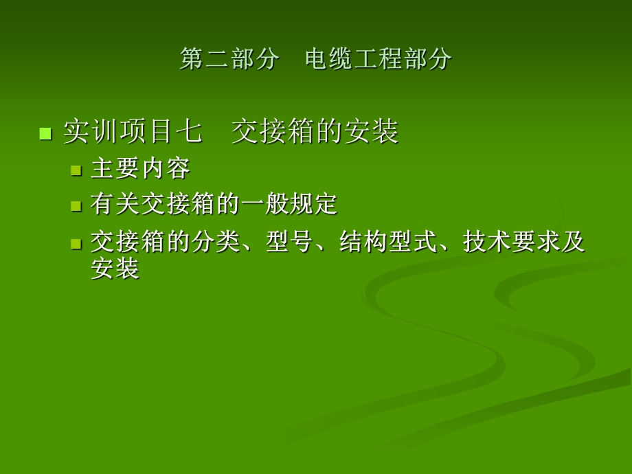 部分电缆工程部分.ppt_第1页