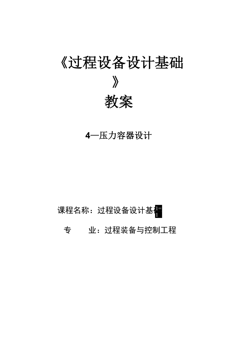 压力容器设计.docx_第1页